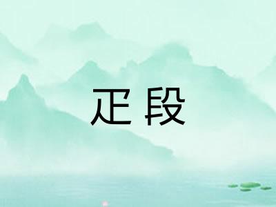 疋段
