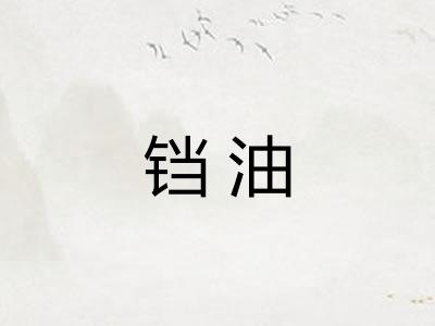 铛油