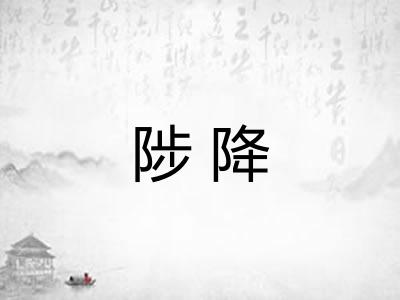 陟降