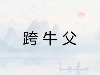 跨牛父
