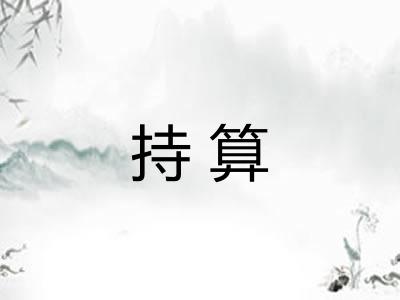 持算