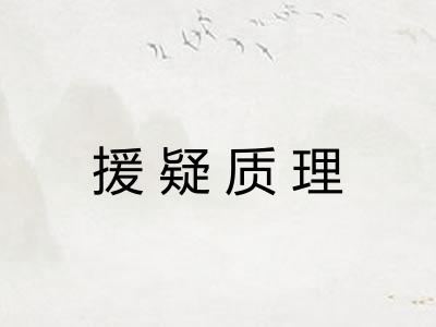 援疑质理 援疑质理