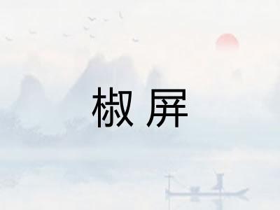 椒屏