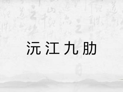沅江九肋 沅江九肋
