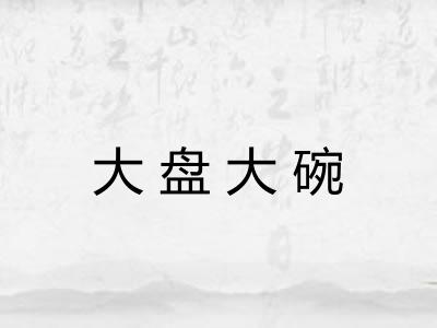 大盘大碗