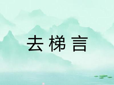 去梯言