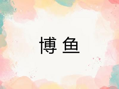 博鱼