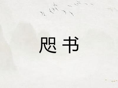 咫书