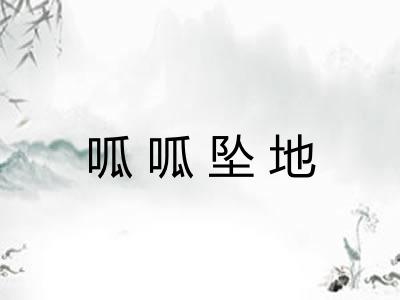 呱呱坠地
