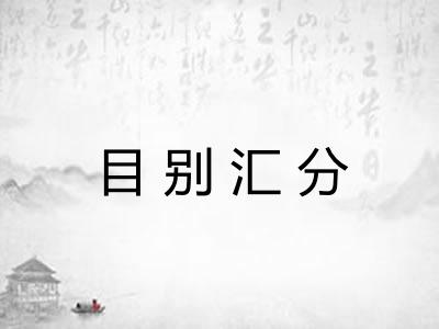 目别汇分 目别汇分