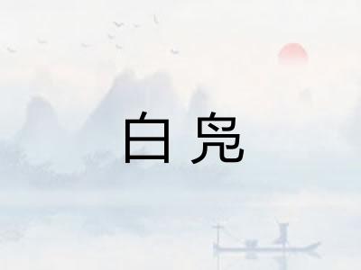 白凫