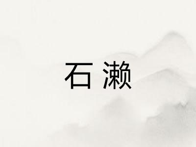 石濑