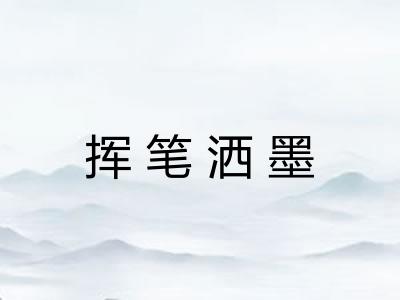 挥笔洒墨
