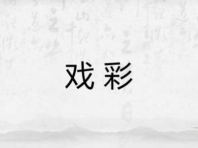 戏彩