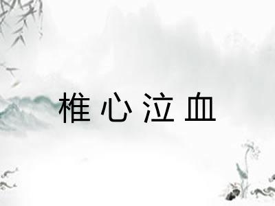 椎心泣血 椎心泣血