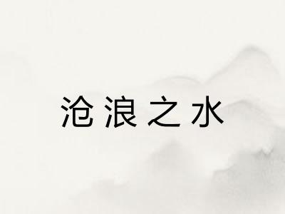 沧浪之水