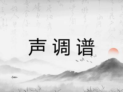 声调谱