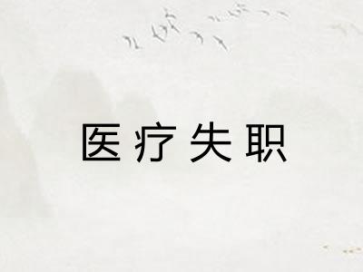 医疗失职
