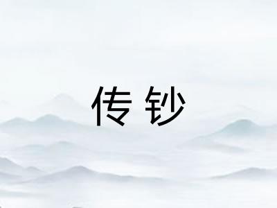 传钞 传钞