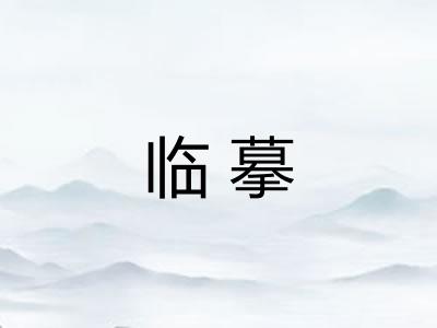 临摹