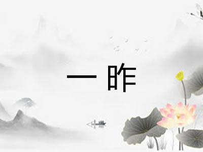 一昨