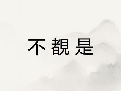不覩是