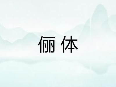 俪体
