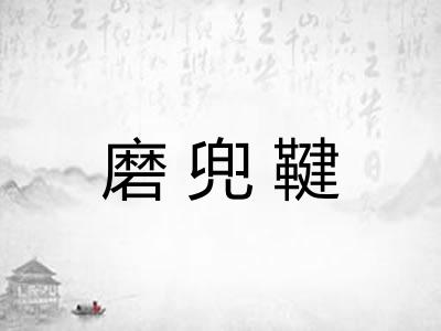 磨兜鞬