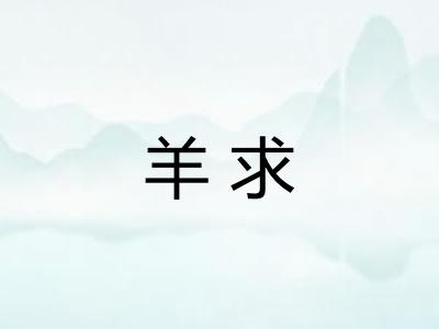 羊求