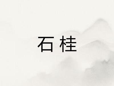 石桂 石桂