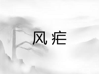 风疟