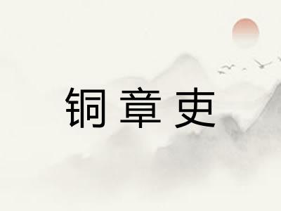 铜章吏 铜章吏