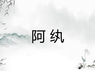 阿纨