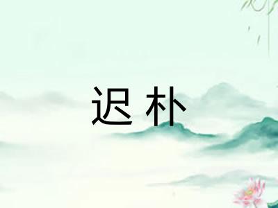 迟朴