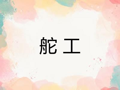 舵工