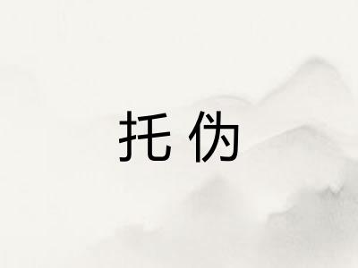 托伪