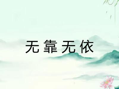 无靠无依
