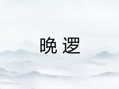 晩逻
