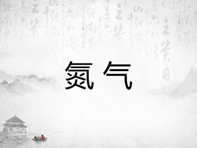 氮气