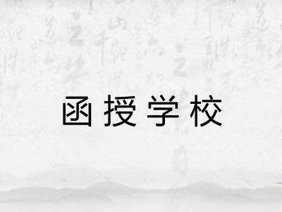 函授学校