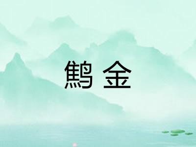 鹪金