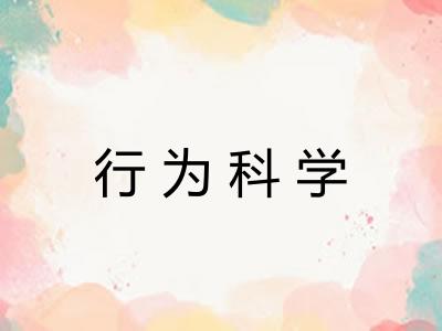 行为科学
