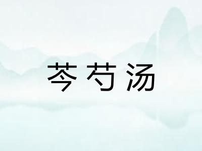 芩芍汤