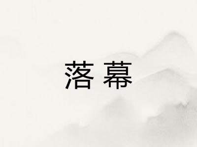 落幕 落幕