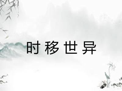 时移世异