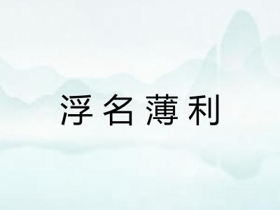 浮名薄利