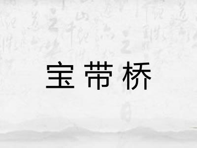 宝带桥 宝带桥