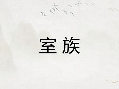室族