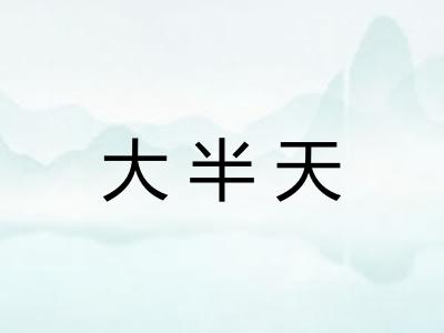 大半天