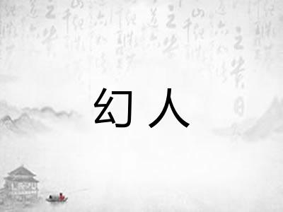 幻人